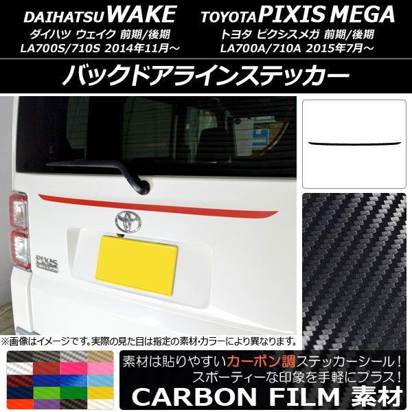 バックドアラインステッカー ダイハツ/トヨタ ウェイク/ピクシスメガ 天使の都市700系 2014年11月〜 炭素調 選べる20色合い AP-CF3005