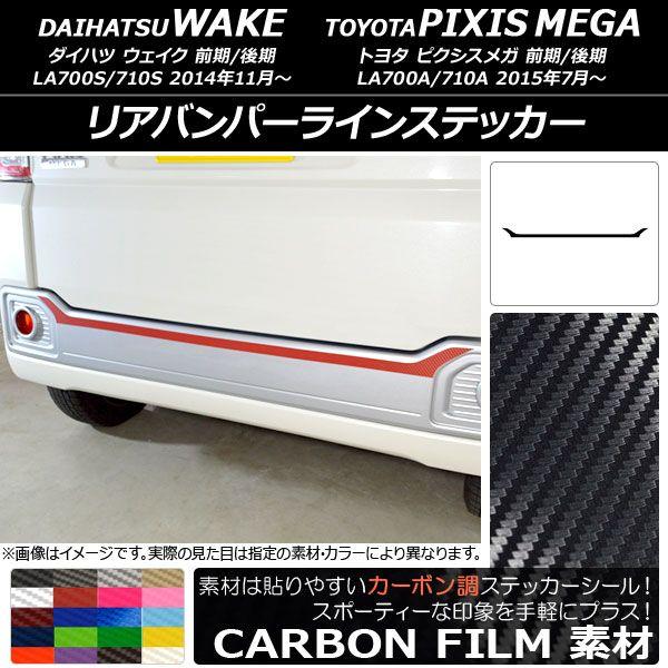 リアバンパーラインステッカー ダイハツ/トヨタ ウェイク/ピクシスメガ LA700系 2014年11月〜 カーボン調 選べる20カラー AP-CF3009