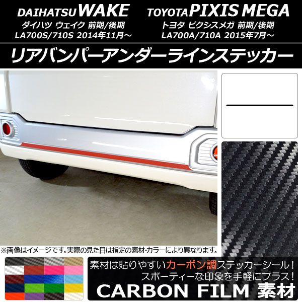 リアバンパーアンダーラインステッカー ダイハツ/トヨタ ウェイク/ピクシスメガ LA700系 2014年11月〜 カーボン調 選べる20カラー AP-CF3011
