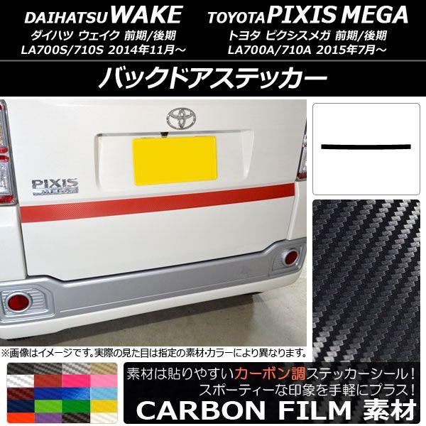 バックドアステッカー ダイハツ/トヨタ ウェイク/ピクシスメガ LA700系 前期/後期 2014年11月〜 カーボン調 選べる20カラー AP-CF3017