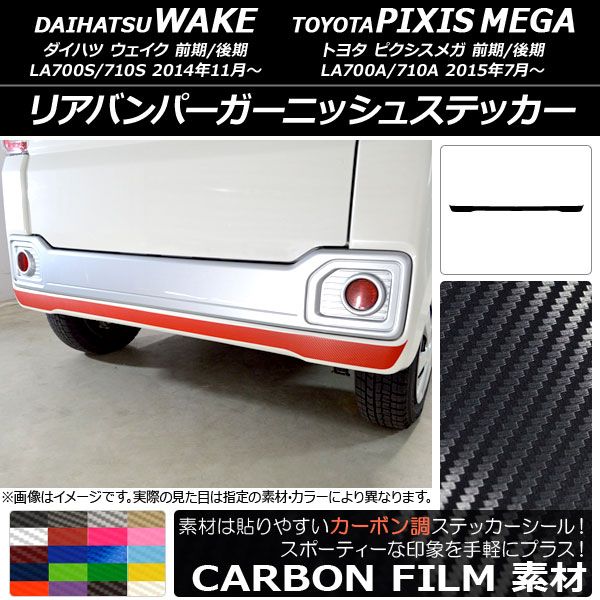 リアバンパーガーニッシュステッカー ダイハツ/トヨタ ウェイク/ピクシスメガ LA700系 前期/後期 2014年11月〜 カーボン調 選べる20カラー AP-CF3021
