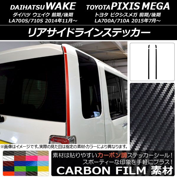 リアサイドラインステッカー ダイハツ/トヨタ ウェイク/ピクシスメガ LA700系 2014年11月〜 カーボン調 選べる20カラー 入数：1セット(4枚) AP-CF3026