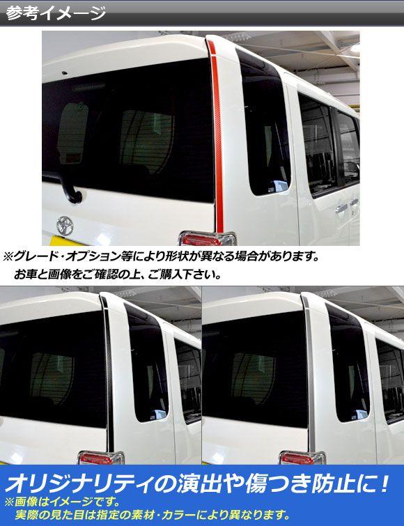 リアサイドラインステッカー トヨタ ウェイク/ピクシスメガ LA700系 前期/後期 2014年11月〜 マット調 ダイハツ/☆ 色グループ2 AP-CFMT3026 入数：1セット(4枚)_1