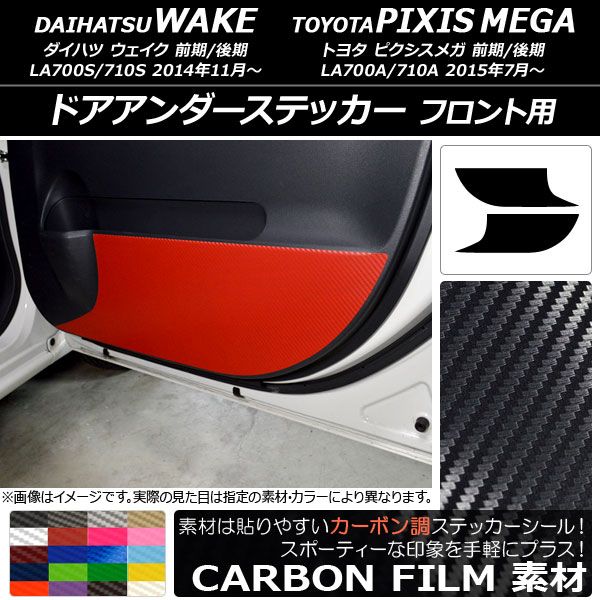 ドアアンダーステッカー トヨタ ウェイク/ピクシスメガ LA700系 2014年11月〜 カーボン調 フロント用 ダイハツ/☆ 選べる20カラー AP-CF3033 入数：1セット(2枚)