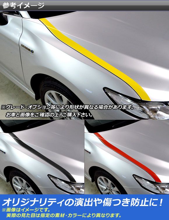 ボンネットラインステッカー トヨタ/ダイハツ カムリ/アルティス XV70系 2017年07月〜 マット調 色グループ1 AP-CFMT3058 入数：1セット(2枚)_1