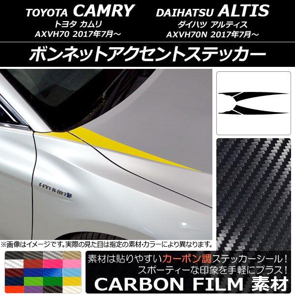 ボンネットアクセントステッカー トヨタ/ダイハツ カムリ/アルティス XV70系 2017年07月〜 カーボン調 選べる20カラー AP-CF3059 入数：1セット(4枚)
