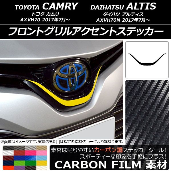 フロントグリルアクセントステッカー トヨタ/ダイハツ カムリ/アルティス XV70系 2017年07月〜 カーボン調 選べる20カラー AP-CF3066の通販は 5,220円