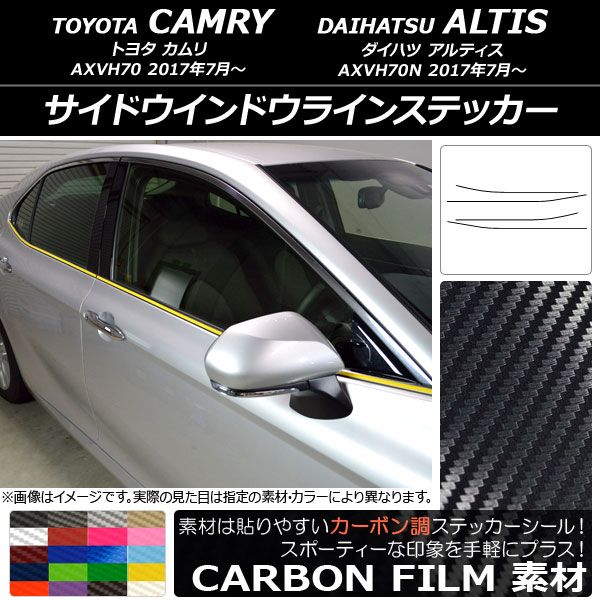 サイドウインドウラインステッカー トヨタ/ダイハツ カムリ/アルティス XV70系 2017年07月〜 カーボン調 選べる20カラー AP-CF3080 入数：1セット(4枚)