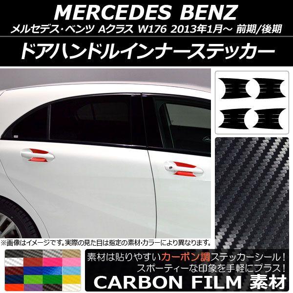 ドアハンドルインナーステッカー メルセデス・ベンツ Aクラス W176 前期/後期 2013年01月〜 カーボン調 選べる20カラー AP-CF3089 入数：1セット(4枚)