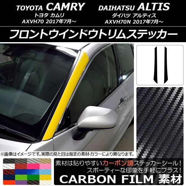 フロントウインドウトリムステッカー トヨタ/ダイハツ カムリ/アルティス XV70系 2017年07月〜 カーボン調 選べる20カラー AP-CF3092 入数：1セット(2枚)
