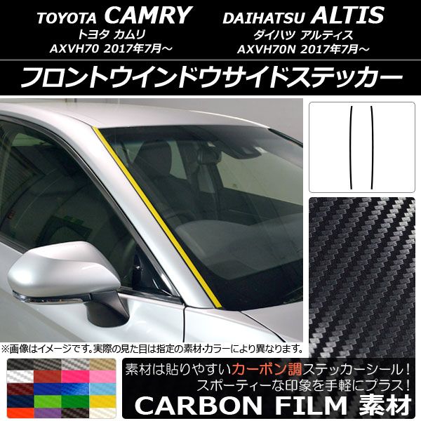 フロントウインドウサイドステッカー トヨタ/ダイハツ カムリ/アルティス XV70系 2017年07月〜 カーボン調 選べる20カラー AP-CF3093 入数：1セット(2枚)