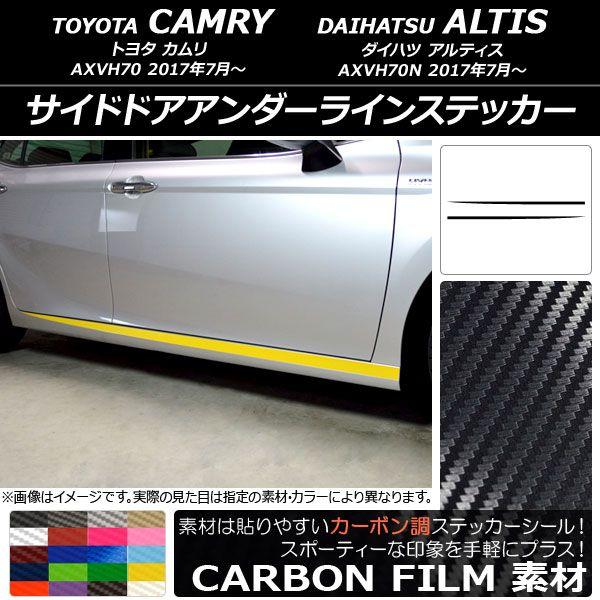 サイドドアアンダーラインステッカー トヨタ/ダイハツ カムリ/アルティス XV70系 2017年07月〜 カーボン調 選べる20カラー AP-CF3095 入数：1セット(2枚)