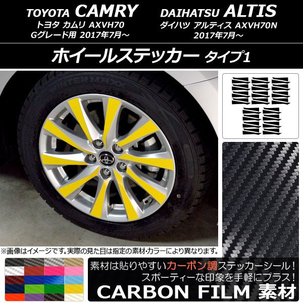 ホイールステッカー トヨタ/ダイハツ カムリ/アルティス XV70系 Gグレード 2017年07月〜 カーボン調 タイプ1 選べる20カラー AP-CF3104 入数：1セット(40枚)