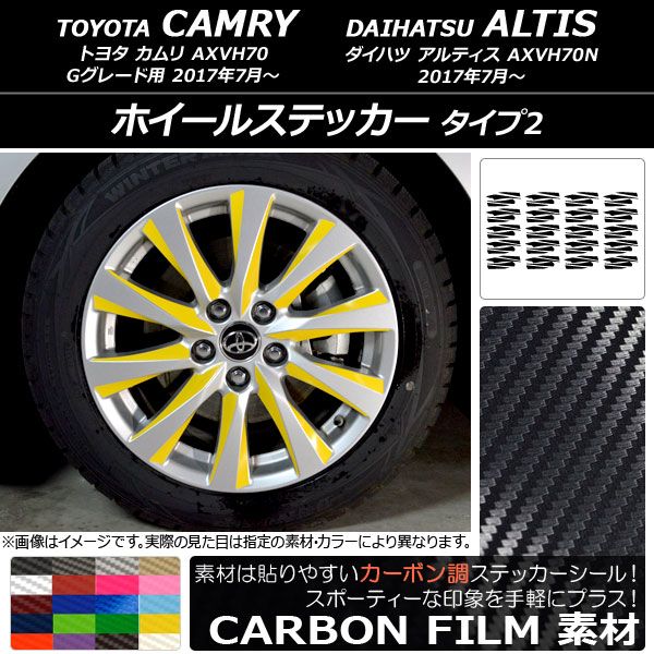 ホイールステッカー トヨタ/ダイハツ カムリ/アルティス XV70系 Gグレード 2017年07月〜 カーボン調 タイプ2 選べる20カラー AP-CF3105 入数：1セット(80枚)