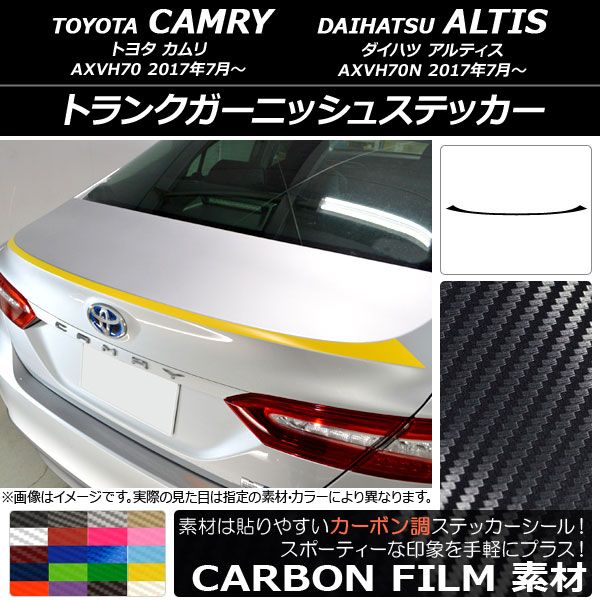 トランクガーニッシュステッカー トヨタ/ダイハツ カムリ/アルティス XV70系 2017年07月〜 カーボン調 選べる20カラー AP-CF3109
