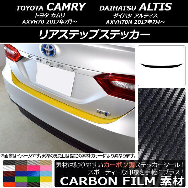 リアステップステッカー トヨタ/ダイハツ カムリ/アルティス XV70系 2017年07月〜 カーボン調 選べる20カラー AP-CF3114