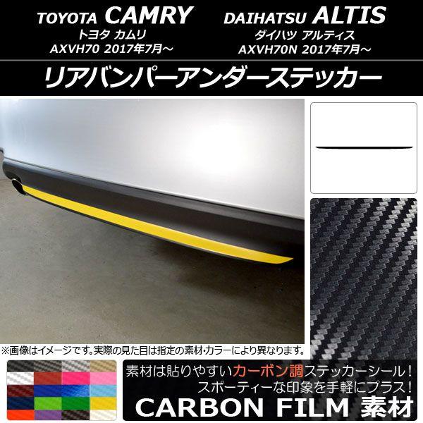 リアバンパーアンダーステッカー トヨタ/ダイハツ カムリ/アルティス XV70系 2017年07月〜 カーボン調 選べる20カラー AP-CF3125 6,426円