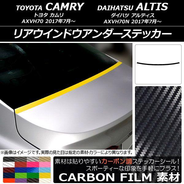 リアウインドウアンダーステッカー トヨタ/ダイハツ カムリ/アルティス XV70系 2017年07月〜 カーボン調 選べる20カラー AP-CF3134の通販は 4,677円