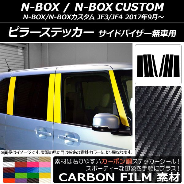 ピラーステッカー ホンダ N-BOX/N-BOXカスタム JF3/JF4 サイドバイザー無車用 2017年09月〜 カーボン調 選べる20カラー AP-CF3136 入数：1セット(8枚)