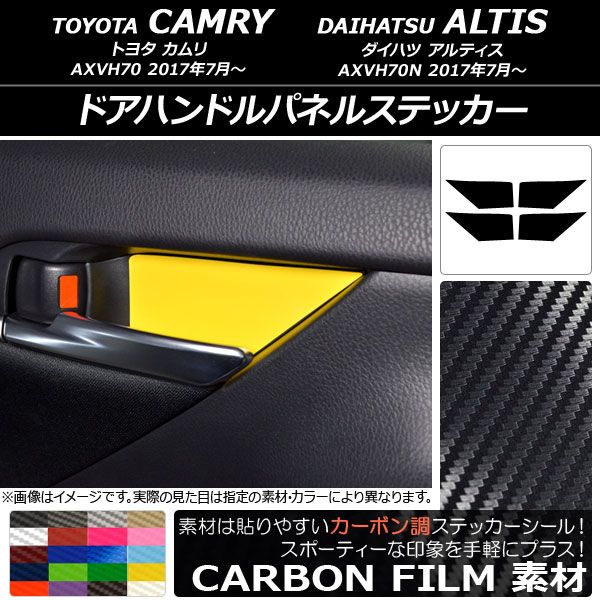 ドアハンドルパネルステッカー カーボン調 トヨタ/ダイハツ カムリ/アルティス XV70系 2017年07月〜 選べる20カラー 入数：1セット(4枚) AP-CF3143