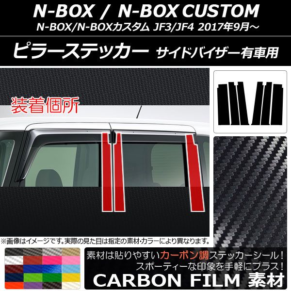 ピラーステッカー ホンダ N-BOX/N-BOXカスタム JF3/JF4 サイドバイザー有車用 2017年09月〜 カーボン調 選べる20カラー AP-CF3154 入数：1セット(6枚)