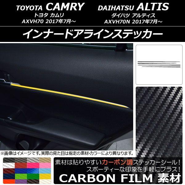 インナードアラインステッカー トヨタ/ダイハツ カムリ/アルティス XV70系 2017年07月〜 カーボン調 選べる20カラー AP-CF3155 入数：1セット(4枚)