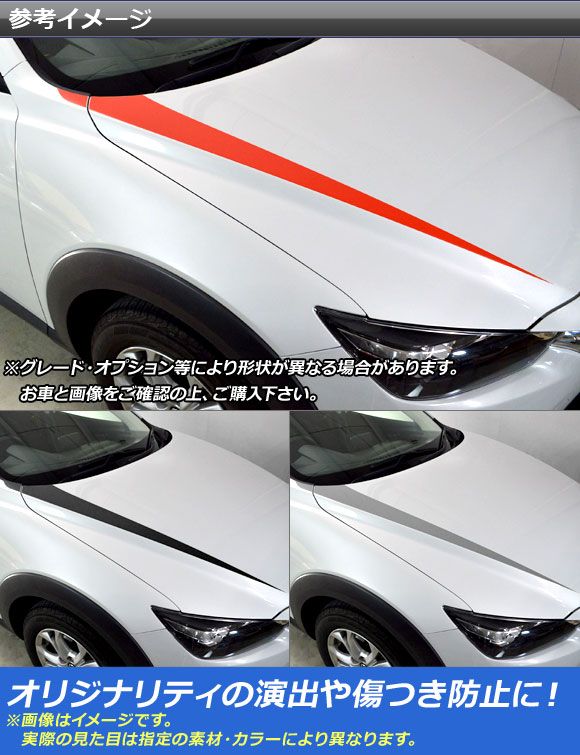 ボンネットガーニッシュステッカー マツダ CX-3 DK系 前期/後期 2015年02月〜 マット調 色グループ1 AP-CFMT3167 入数：1セット(4枚)_1