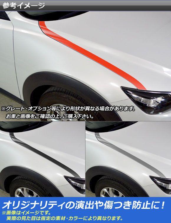 ボンネットサイドステッカー マツダ CX-3 DK系 前期/後期 2015年02月〜 マット調 色グループ2 AP-CFMT3171 入数：1セット(2枚)_1