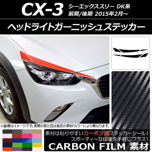 ヘッドライトガーニッシュステッカー マツダ CX-3 DK系 前期/後期 2015年02月〜 カーボン調 選べる20カラー AP-CF3172 入数：1セット(6枚)
