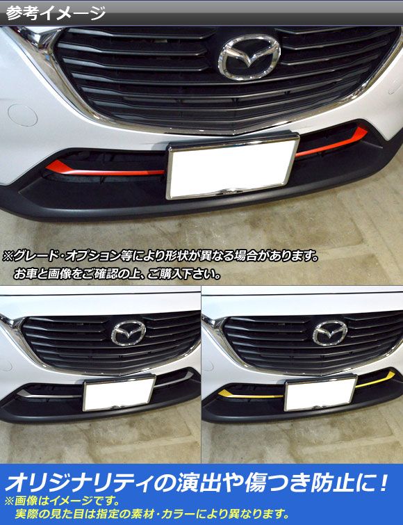 フロントグリルラインステッカー マツダ CX-3 DK系 前期/後期 2015年02月〜 つや消し調 色人だかり1 AP-CFMT3179 入数：1仕かける(2枚)