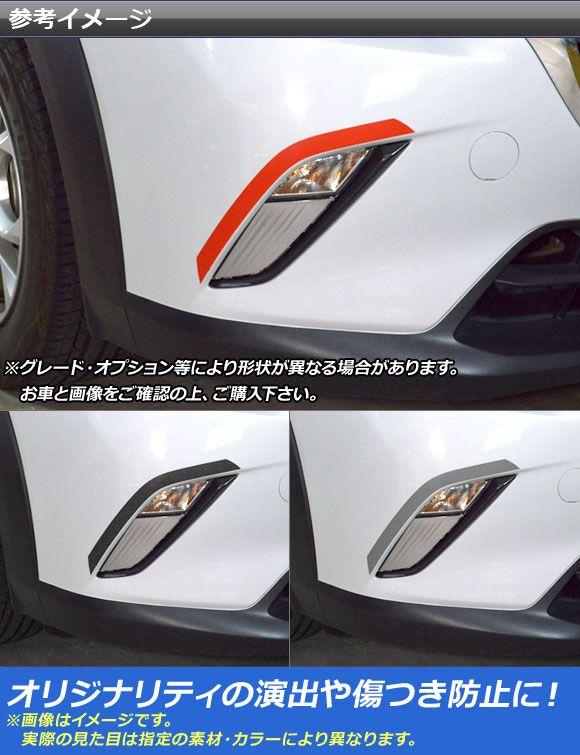フォグトリムステッカー マツダ CX-3 DK系 前期/後期 2015年02月〜 つや消し調 色人だかり2 AP-CFMT3183 入数：1仕かける(2枚)