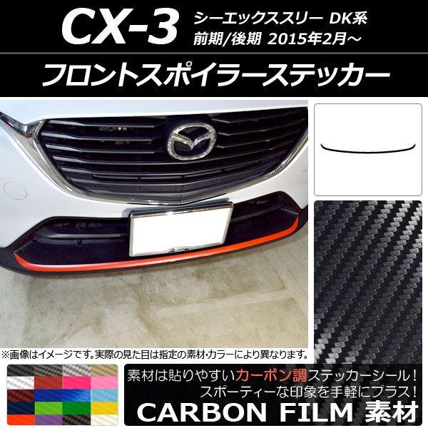 フロントスポイラーステッカー マツダ CX-3 DK系 前期/後期 2015年02月〜 カーボン調 選べる20カラー AP-CF3188 5,632円