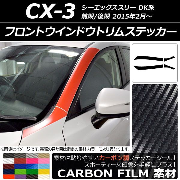 フロントウインドウトリムステッカー マツダ CX-3 DK系 前期/後期 2015年02月〜 カーボン調 選べる20カラー AP-CF3199 入数：1セット(4枚)