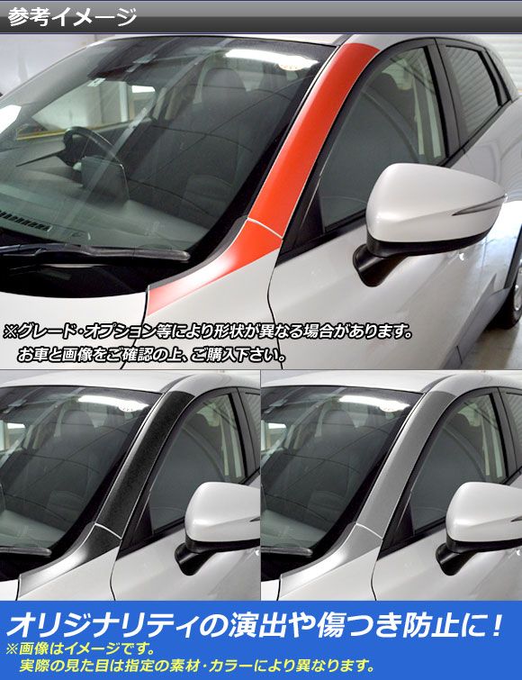 フロントウインドウトリムステッカー マツダ CX-3 DK系 前期/後期 2015年02月〜 マット調 色グループ2 AP-CFMT3199 入数：1セット(4枚)_1