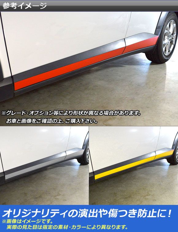 サイドスカートステッカー マツダ CX-3 DK系 前期/後期 サイドガーニッシュ無し車用 2015年02月〜 クローム調 選べる20カラー AP-CRM3201 入数：1セット(4枚)_1
