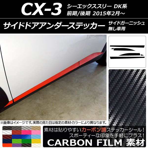 サイドドアアンダーステッカー マツダ CX-3 DK系 サイドガーニッシュ無し車用 2015年02月〜 カーボン調 選べる20カラー AP-CF3202 入数：1セット(6枚)の通販は