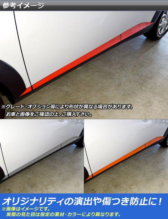 サイドドアアンダーステッカー マツダ CX-3 DK系 前期/後期 サイドガーニッシュ無し車用 2015年02月〜 マット調 色グループ2 AP-CFMT3202 入数：1セット(6枚)_1
