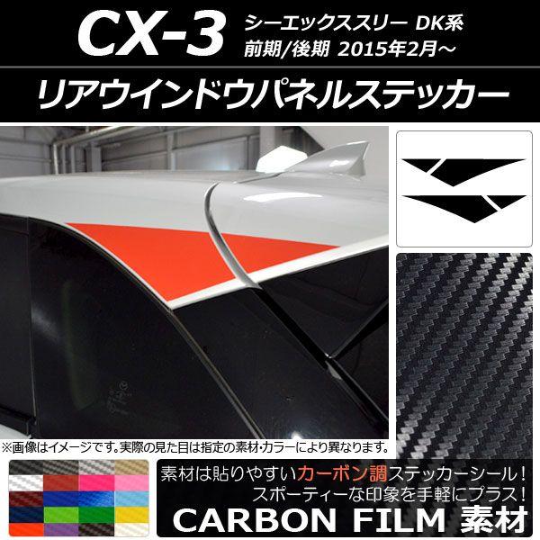 リアウインドウパネルステッカー マツダ CX-3 DK系 前期/後期 2015年02月〜 炭素調 選べる20色合い AP-CF3205 入数：1仕かける(4枚)