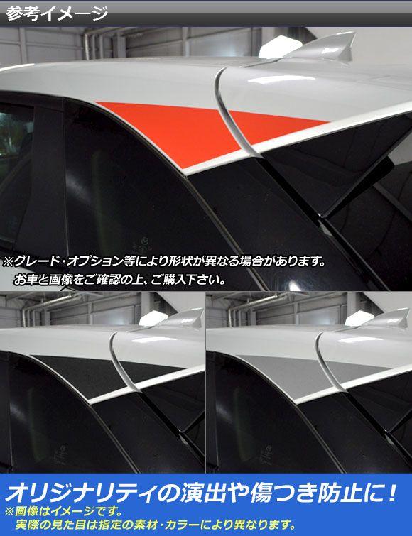リアウインドウパネルステッカー マツダ CX-3 DK系 前期/後期 2015年02月〜 炭素調 選べる20色合い AP-CF3205 入数：1仕かける(4枚)