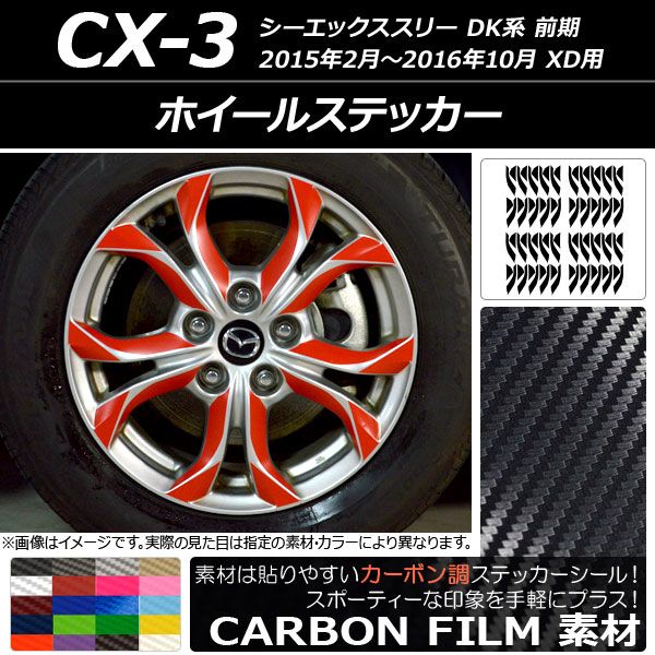 ホイールステッカー マツダ CX-3 DK系 前期 XD用 2015年02月〜2016年10月 カーボン調 選べる20カラー AP-CF3207 入数：1セット(80枚)