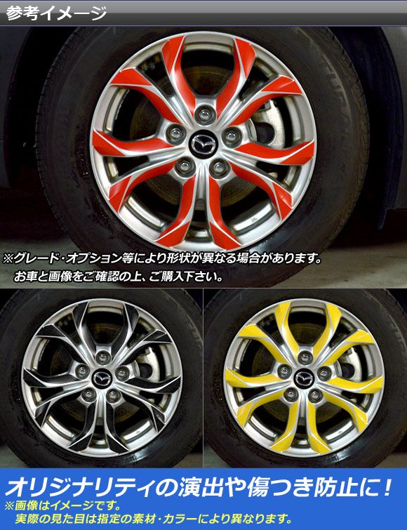 ホイールステッカー マツダ CX-3 DK系 前期 XD用 2015年02月〜2016年10月 マット調 色グループ1 AP-CFMT3207 入数：1セット(80枚)_1