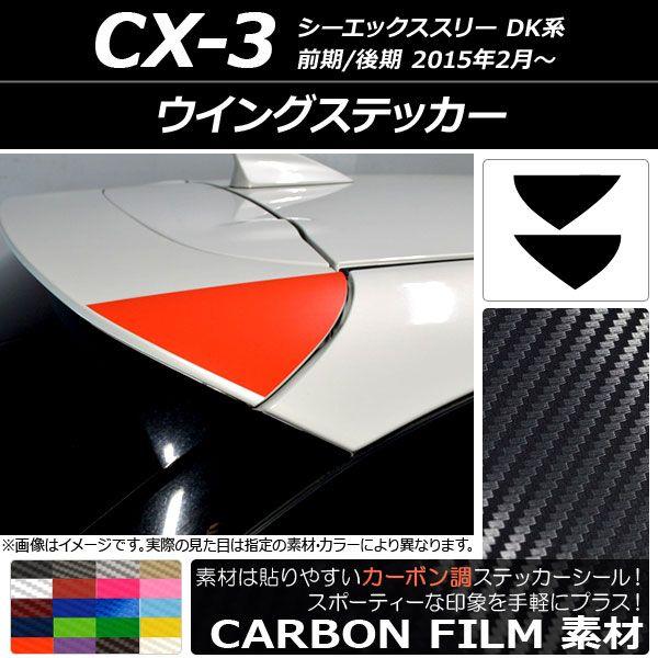 舞台の袖ステッカー 炭素調 マツダ CX-3 DK系 前期/後期 2015年02月〜 選べる20色合い 入数：1仕かける(2枚) AP-CF3209