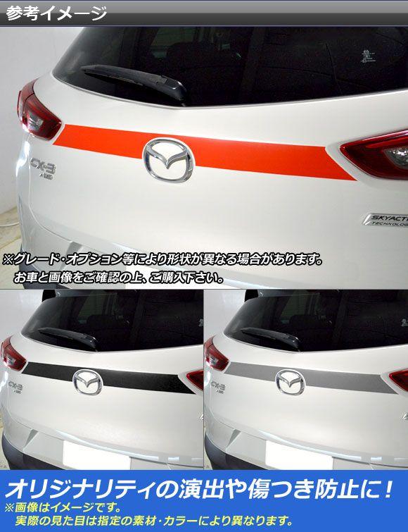 バックドアガーニッシュステッカー マツダ CX-3 DK系 前期/後期 2015年02月〜 クローム調 選べる20カラー AP-CRM3214_1