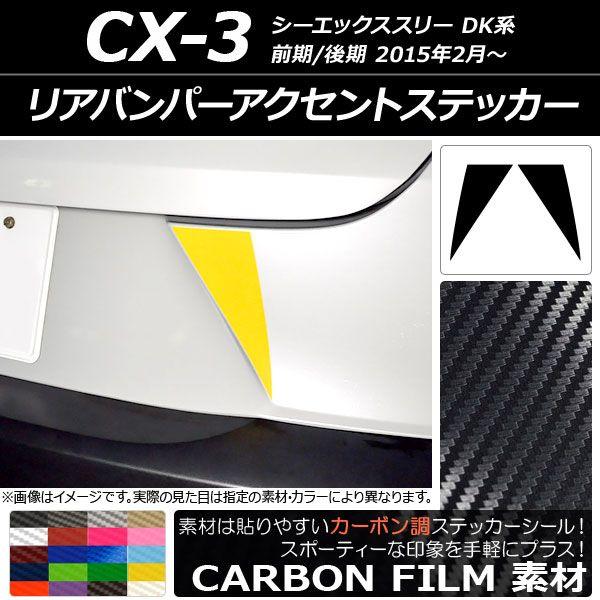 リアバンパーアクセントステッカー カーボン調 マツダ CX-3 DK系 前期/後期 2015年02月〜 選べる20カラー 入数：1セット(2枚) AP-CF3219 4,714円