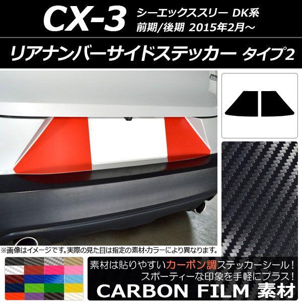 リアナンバーサイドステッカー カーボン調 タイプ2 マツダ CX-3 DK系 前期/後期 2015年02月〜 選べる20カラー 入数：1セット(2枚) AP-CF3222
