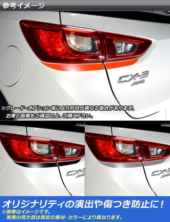 マツダMAZDA CX-3 DK5FW 左右テールランプ フィニッシャーセット