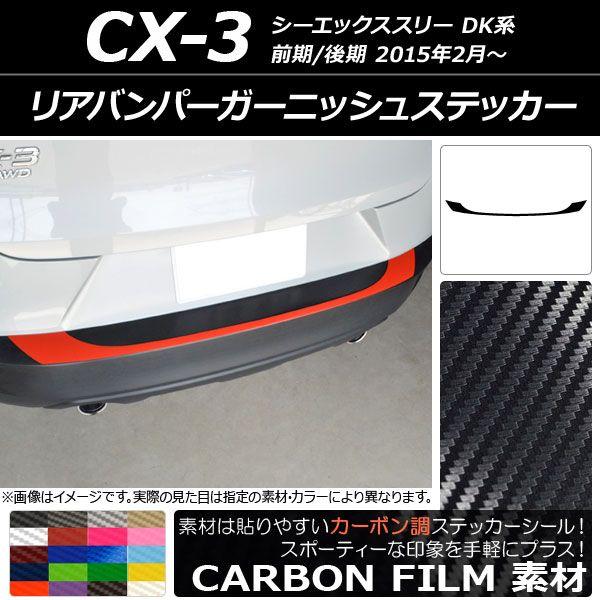 リアバンパーガーニッシュステッカー マツダ CX-3 DK系 前期/後期 2015年02月〜 カーボン調 選べる20カラー AP-CF3228