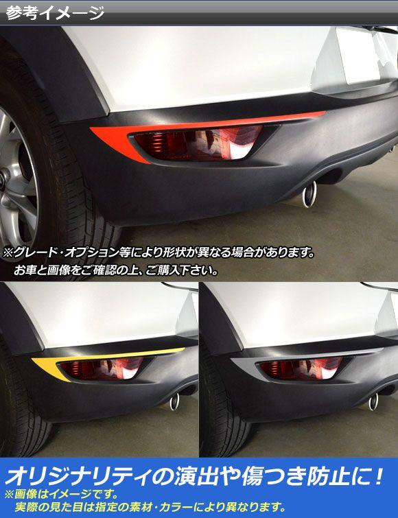 リアリフレクタートリムステッカー マツダ CX-3 DK系 前期/後期 2015年02月〜 つや消し調 色人だかり1 AP-CFMT3231 入数：1仕かける(2枚)