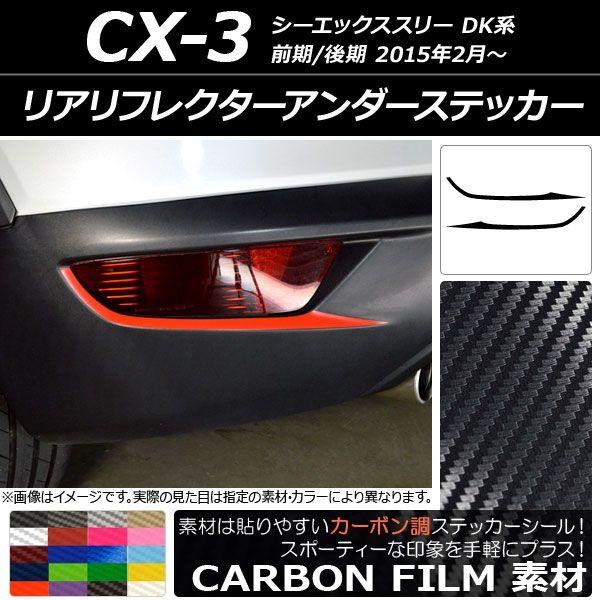 リアリフレクターアンダーステッカー マツダ CX-3 DK系 前期/後期 2015年02月〜 カーボン調 選べる20カラー AP-CF3234 入数：1セット(2枚)
