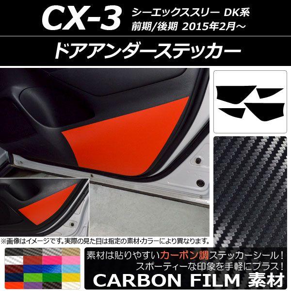 ドアアンダーステッカー マツダ CX-3 DK系 前期/後期 2015年02月〜 カーボン調 選べる20カラー AP-CF3241 入数：1セット(4枚)